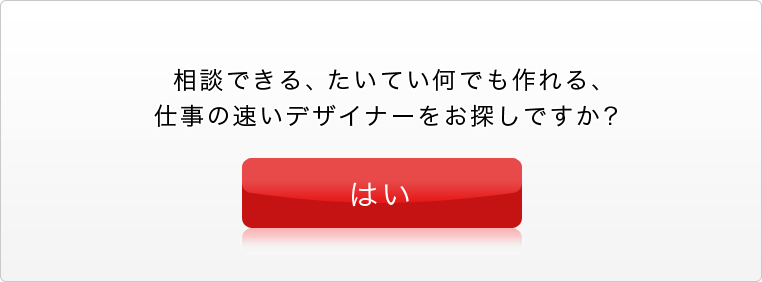 相談できる、たいてい何でも作れる、仕事の速いデザイナーをお探しですか？ クリック！