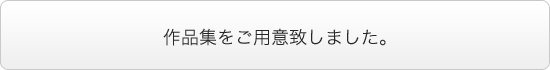 作品集をご用意致しました。