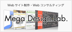 Webサイト制作・Webコンサルティング - Mega Design Lab.