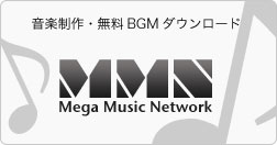 音楽制作・無料BGMダウンロード - Mega Music Network.