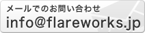 メールでのお問い合わせ info@flareworks.jp