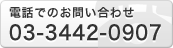 お電話でのお問い合わせ 03-3442-0907